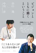 ビジョンとともに働くということ 「こうありたい」が人と自分を動かす