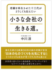 老舗を再生させた十三代がどうしても伝えたい 小さな会社の生きる道。