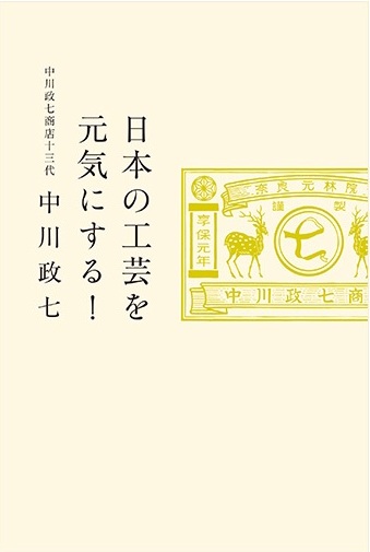 日本の工芸を元気にする!