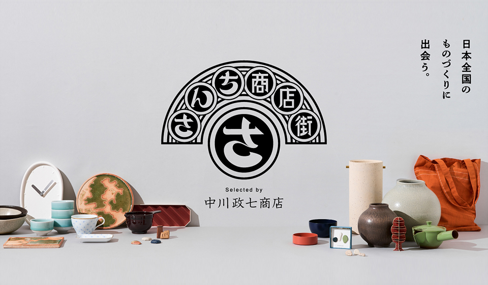 WEB限定企画「さんち商店街」10/6（金）オープン