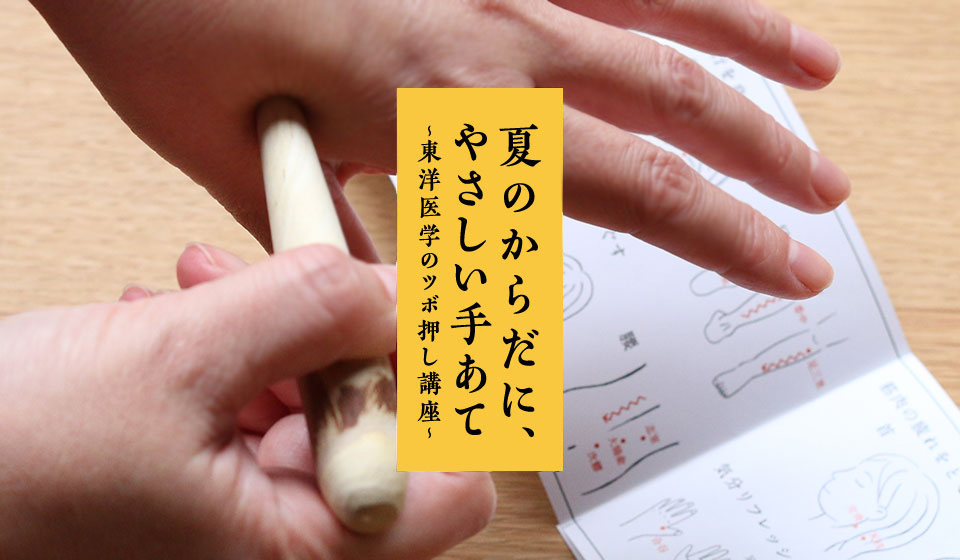 【中川政七商店 渋谷店】８月開催　夏のからだに、やさしい手あて　～東洋医学のツボ押し講座～