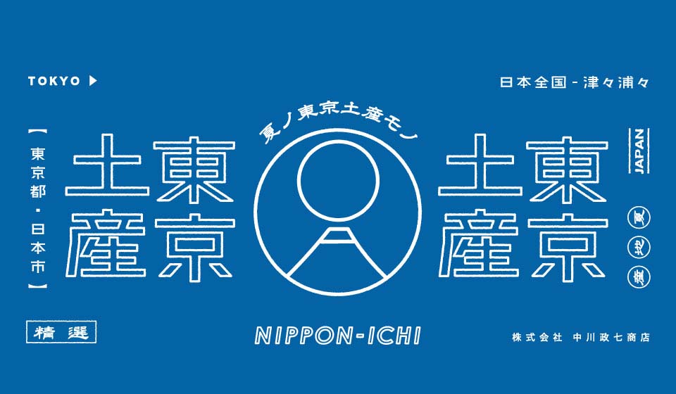 東京土産　7月31日(水)～8月27日(火)　日本市 羽田空港第2ターミナル店／スカイツリーソラマチ店／日本橋髙島屋S.C.店