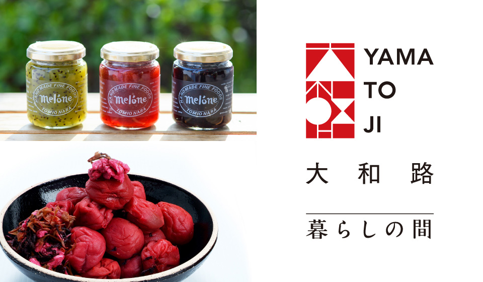 【中川政七商店 近鉄百貨店奈良店】大和路めぐり#17  「富雄の手づくりジャムと奈良吉野の梅」