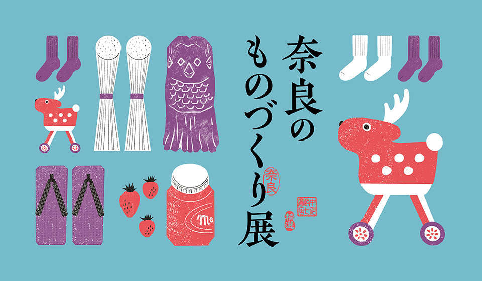 【中川政七商店 近鉄百貨店奈良店】大和路めぐり 「奈良のものづくり展」