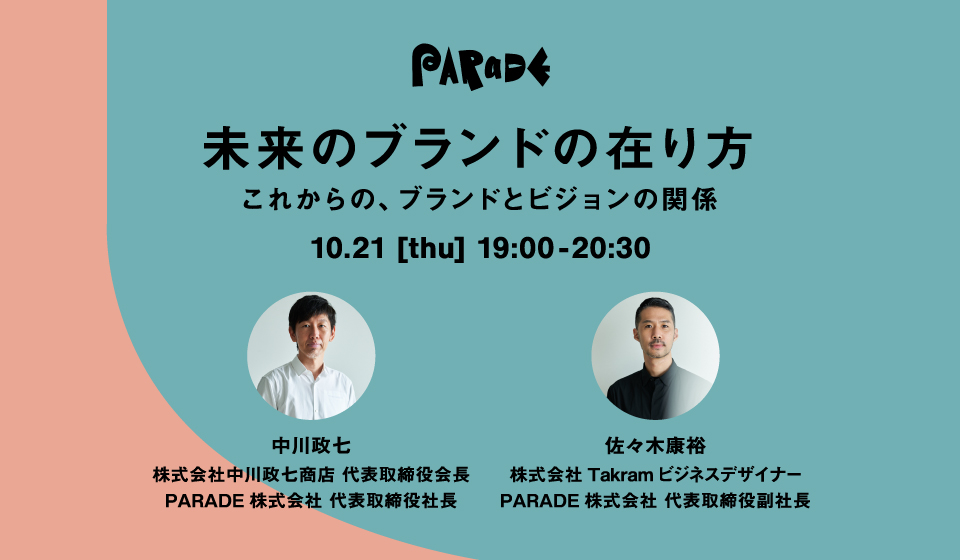 【無料オンラインイベント】未来のブランドの在り方　ーこれからの、ブランドとビジョンの関係ー
