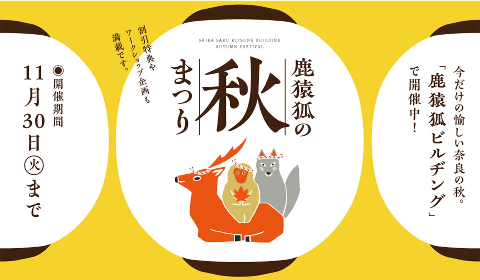【11/20~23情報】鹿猿狐ビルヂングの「秋まつり」!