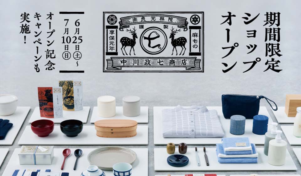 新潟初出店！「中川政七商店」の期間限定ショップがOPEN！