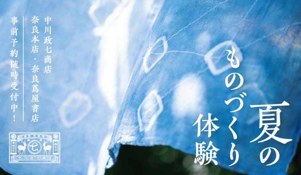 【中川政七商店 奈良本店/奈良 蔦屋書店】夏のものづくり体験